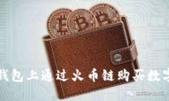 如何在TP钱包上通过火币链购买数字货