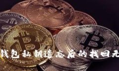 狗狗币钱包私钥遗忘后的找回无忧攻略