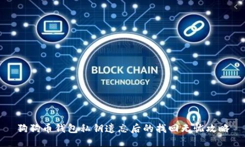 狗狗币钱包私钥遗忘后的找回无忧攻略