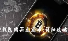 如何通过TP钱包购买兔兔币：详细攻略