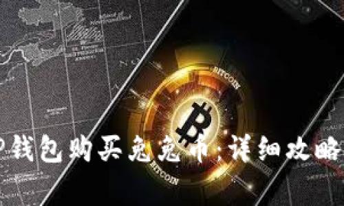 如何通过TP钱包购买兔兔币:详细攻略与注意事项