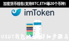 如何注册USDT钱包地址：详细步骤与注