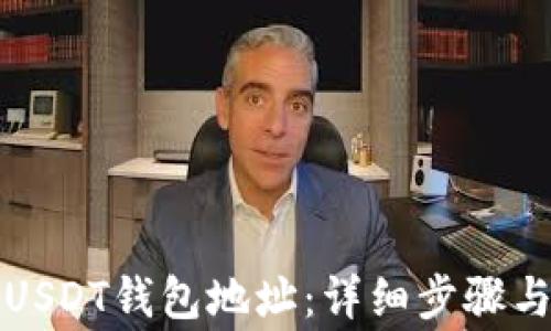 
如何注册USDT钱包地址：详细步骤与注意事项