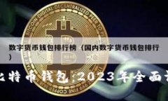 选择最佳比特币钱包：2023年全面评测