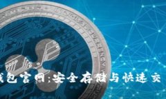 狗狗币最新钱包官网：安全存储与快速