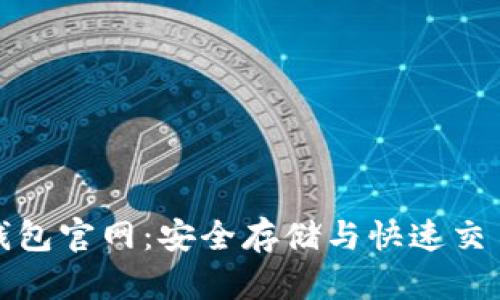 狗狗币最新钱包官网:安全存储与快速交易的最佳选择