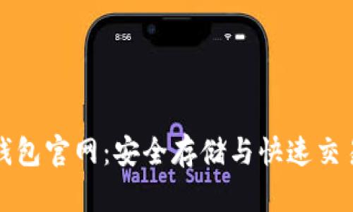 狗狗币最新钱包官网:安全存储与快速交易的最佳选择