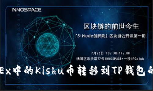 如何将OKEx中的Kishu币转移到TP钱包的详细指南