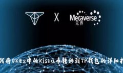 如何将OKEx中的Kishu币转移到TP钱包的详