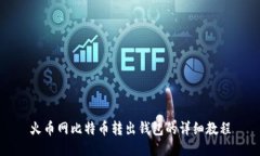 火币网比特币转出钱包的详细教程