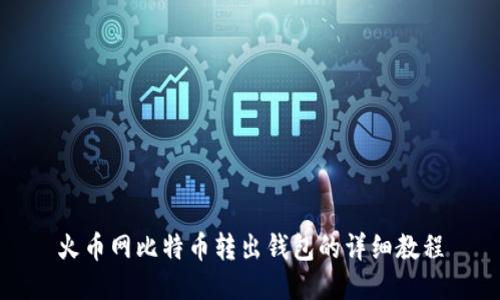 火币网比特币转出钱包的详细教程