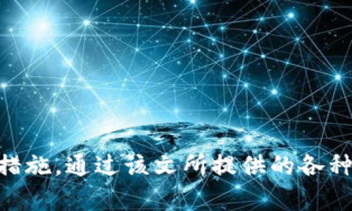   TP钱包币被盗的原因与防范措施详解 / 
 guanjianci TP钱包, 虚拟货币, 钱包安全, 防盗措施 /guanjianci 

引言
随着区块链技术的快速发展，虚拟货币的应用和投资热度逐渐上升，TP钱包作为一种流行的数字货币钱包，方便了用户的交易和存储。然而，随着TP钱包的普及，随之而来的安全问题也日益突出。用户的数字资产面临被盗的风险，严重影响了使用体验和投资信心。了解TP钱包币为何会被盗，将帮助用户更好地保护自己的资产，避免损失。

TP钱包币被盗的主要原因
确切地说，TP钱包币被盗通常是由于以下几个主要原因导致：

h41. 用户操作不当/h4
许多用户在使用TP钱包时，可能未能严格遵循最佳安全实践。这包括使用弱密码、未启用双重认证（2FA）或在不安全的网络环境中进行交易等。这些行为放大了盗窃的风险。

h42. 网络钓鱼攻击/h4
网络钓鱼攻击是黑客常用的手段。攻击者会伪装成官方服务，通过电子邮件、短信或假冒网站，诱导用户输入登录信息。一旦用户上当，黑客便能轻易获取用户的钱包访问权限。

h43. 安全漏洞/h4
TP钱包及其相关的应用程序也可能存在代码缺陷或安全漏洞。这些漏洞会被黑客利用，形成攻击，从而导致用户资产被盗。

h44. 不安全的设备或网络环境/h4
在公共Wi-Fi下使用TP钱包，或者设备本身被恶意软件感染，都可能导致用户数据泄露。黑客能够通过这些不安全的环境获取用户的登录凭据，进而实施盗窃。

如何防范TP钱包币被盗
为保护TP钱包中的数字资产，用户可以采取以下措施：

h41. 强化密码安全/h4
用户应选择复杂且唯一的密码，避免使用与其他服务相同的密码。同时，建议定期更改密码并使用密码管理器来存储密码。

h42. 启用双重认证（2FA）/h4
2FA可以提供额外的安全层，当用户在登录TP钱包时，需要提供第二次验证，如短信或应用生成的验证码，从而降低被盗的风险。

h43. 避免网络钓鱼/h4
用户应保持警惕，切勿轻易点击邮件或短信中的链接，确保访问的都是官方网站。可以通过直接输入网址来访问TP钱包。

h44. 保持软件更新/h4
定期更新TP钱包及相关软件，确保所有安全补丁都得到应用。这样可以有效防范利用已知漏洞的攻击。

h45. 选择安全的设备和网络/h4
使用个人设备而非公共计算机或网络访问TP钱包，避免在公共Wi-Fi环境下进行交易操作。而在必要情况下，可以使用VPN来提升安全性。

与TP钱包安全相关的常见问题

问题1: TP钱包使用过程中有哪些常见的安全隐患？
在使用TP钱包过程中，用户面临的安全隐患主要包括：

h41. 钓鱼链接/h4
很多用户可能会在社交媒体、搜索引擎或邮件中遇到钓鱼链接。这些链接看似真实，但一旦点击，用户的敏感信息便会被收集，钱包因此也会被盗。

h42. 设备安全性不足/h4
许多用户可能使用非专用设备或未采取任何防护措施的设备，例如未安装防病毒软件，可能会被病毒或木马攻击。

h43. 存储敏感信息的不当方式/h4
有些用户会在不安全的位置存储密码或私钥，导致其被不法分子窃取。使用加密工具或专用的密码管理器，可以有效降低这种风险。

h44. 社交工程攻击/h4
攻击者通过假装成可信的人士，例如技术支持人员，试图获取用户的私密信息。这强调了用户对隐私信息保护的必要。

问题2: TP钱包更新是否会影响安全性？
是的，TP钱包的更新对于安全性至关重要。软件更新通常会包括以下几个方面：

h41. 消除已知漏洞/h4
当开发人员发现漏洞时，会发布补丁来修复这些问题，从而增强安全防御能力。如果不进行更新，用户的钱包将面临潜在的攻击风险。

h42. 性能/h4
更新不仅会修复安全问题，还可能会提高性能和用户体验。然而，维护和安全性是更新的首要目标。

h43. 添加新功能/h4
更新还可能引入新功能，例如常用的安全增强措施或更好的用户界面。更新会帮助用户更有效地管理和保护他们的投资资产。

h44. 建议用户定期更新/h4
因此，建议用户在使用TP钱包时，要养成定期检查更新的习惯。真相是，更新是保护数字资产的重要一步，不容忽视。

问题3: 如果TP钱包被盗，应该如何处理？
如果用户发现TP钱包被盗，应采取以下步骤：

h41. 立刻冻结或关闭账户/h4
通常，用户可以联系TP钱包的客服，迅速冻结或关闭账户，从而防止进一步的资金损失。

h42. 更改所有相关密码/h4
将相关账户的密码更改为一个新的、强密码。尤其是与钱包相关的邮箱、社交媒体等账户。

h43. 报告给相关平台及执法机构/h4
及时向TP钱包的服务团队报告此事件，必要时可以报案，帮助执法机构追踪并阻止犯罪活动。

h44. 监控账户及投资/h4
在这种情况下，建议用户密切监视自己的其他钱包和投资账户，确保不再出现其他安全问题。

问题4: TP钱包的安全性相比其他钱包有何不同？
TP钱包在安全性上的特点主要表现在以下几个方面：

h41. 多重签名机制/h4
一些TP钱包支持多重签名，要求多个密钥才能完成交易。这意味着即使某个密钥被盗，资产也不会轻易被转移。

h42. 硬件钱包接入/h4
TP钱包支持与硬件钱包的兼容，硬件钱包的私钥存储在物理设备中，提供了额外的安全层。这是相对软件钱包的一大优势。

h43. 开源性/h4
TP钱包的开源性使得其代码可被广泛审计，任何发现的漏洞都能迅速被社区修复。在透明度方面，开源钱包通常更受信任。

h44. 安全认知与教育/h4
TP钱包相对于其他钱包在用户教育和安全意识方面更注重，提供丰富的资源帮助如何保护自己的资产。

结论
TP钱包币被盗问题的根源在于用户的安全意识及行为。从操作不当到技术漏洞，无不影响着用户的投资安全。用户在使用TP钱包时，应高度重视安全防护措施，通过该文所提供的各种策略，最大限度降低潜在的风险。牢记，数字货币的安全保障不仅依赖于钱包本身，更依赖于用户自身的警惕与规范操作。