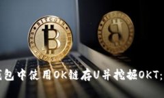 如何在TP钱包中使用OK链存U并挖掘OKT：