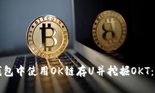 如何在TP钱包中使用OK链存U并挖掘OKT：全方位指南