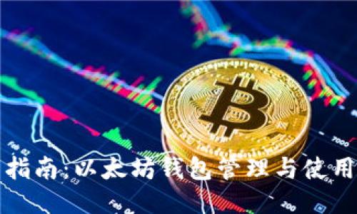 全面指南:以太坊钱包管理与使用技巧