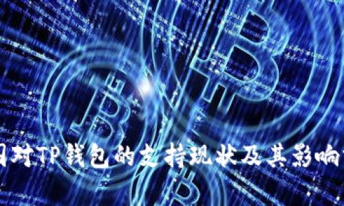 中国对TP钱包的支持现状及其影响分析