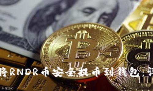 : 如何将RNDR币安全提币到钱包:详细指南