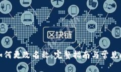 TP钱包如何更改名称：完整指南与常见