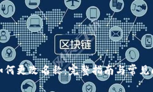 TP钱包如何更改名称:完整指南与常见问题解答