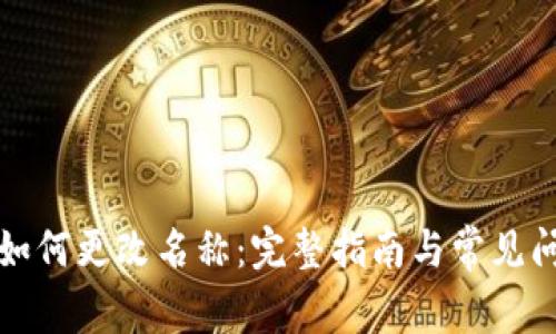 TP钱包如何更改名称:完整指南与常见问题解答
