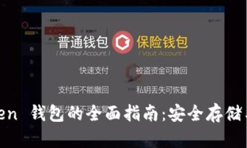 : iOS Token 钱包的全面指南:安全存储与便捷管理