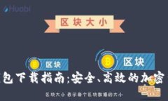 BRD比特币钱包下载指南：安全、高效的