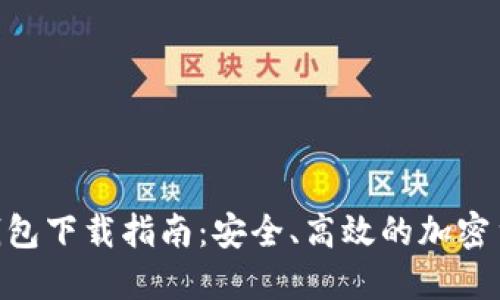 BRD比特币钱包下载指南:安全、高效的加密货币管理工具