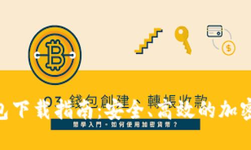 BRD比特币钱包下载指南:安全、高效的加密货币管理工具