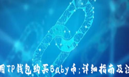 如何使用TP钱包购买Baby币:详细指南及注意事项