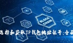 如何选择和获取TP钱包地址靓号：全面