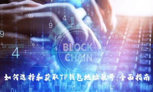 如何选择和获取TP钱包地址靓号:全面指南