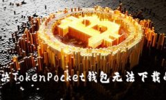 如何解决TokenPocket钱包无法下载的问题