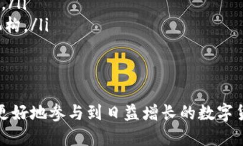   如何给USDT钱包付款：全面指南与操作步骤 / 
 guanjianci USDT钱包, USDT付款, 加密货币交易, USDT转账 /guanjianci 

在数字货币的世界中，USDT（Tether）是一种稳定币，与美元的价值挂钩，广泛用于交易和付款。随着区块链技术的发展，越来越多的人开始使用USDT进行支付和转账。这篇文章将全面探讨如何给USDT钱包付款，包括具体操作步骤、注意事项，以及与USDT相关的一些常见问题。

USDT的基础知识
在深入探讨如何付款之前，首先要对USDT有一个基本的理解。USDT作为一种稳定币，旨在减少数字货币市场的波动性。每个USDT通常与1美元的价值挂钩，因此它提供了一种相对安全、稳定的加密货币形式，在市场中被广泛使用。
USDT可以在多种区块链上存在，包括Ethereum、Tron和Omni等。这意味着你可以通过不同的区块链网络进行交易，每个网络的转账速度和手续费可能不同。因此，在进行USDT交易之前，选择合适的网络至关重要。

如何给USDT钱包付款：具体步骤
下面将详细介绍如何给USDT钱包付款的具体步骤：
  
h4步骤1：选择支付方式/h4
首先，您需要决定通过哪种方式购买USDT。常见的购买方式包括：
ul
  li通过交易所购买：许多数字货币交易所支持USDT的购买，例如Binance、Krispto等，您可以用法定货币购买USDT。/li
  li通过P2P交易：如果您想避免交易所的手续费用，可以选择通过P2P平台直接向他人购买USDT。/li
  li通过钱包充值：某些加密货币钱包支持法定货币充值，充值后可以直接购买USDT。/li
/ul
  
h4步骤2：创建及设置USDT钱包/h4
如果您还没有USDT钱包，您需要首先创建一个钱包。可以选择热钱包（在线钱包）或冷钱包（硬件钱包）。无论选择哪种钱包，都需要关注安全性。以下是创建钱包的基本步骤：
ul
  li选择一个支持USDT的钱包。例如，TronLink钱包、MetaMask等。/li
  li下载并安装钱包应用，创建新账户，并设置强密码。/li
  li备份您的密码和助记词，以防丢失访问权限。/li
/ul
  
h4步骤3：获取接收地址/h4
在您付款之前，需要获取您的USDT钱包地址。每个钱包的地址都是唯一的，您将需要此地址来接收付款。可以在您的USDT钱包应用中找到相应的接收地址。务必确认地址正确无误，以免造成资金损失。

h4步骤4：进行付款/h4
有了接收地址后，您就可以进行付款。以下是进行付款的操作过程：
ul
  li在您选择的交易所或P2P平台找到USDT付款选项，输入您需要支付的USDT数量。/li
  li确认接收方的地址，确保与您要付款的钱包地址一致。/li
  li提交付款请求，并按照平台提示完成相关手续，包括验证身份等。/li
  li确认付款后，等待交易被确认。一般来说，USDT的转账速度较快，通常只需几分钟。/li
/ul

USDT付款的注意事项
在给USDT钱包付款的过程中，需要注意以下几点：
ul
  li确认地址：在进行任何交易之前，务必仔细检查接收地址是否正确。错误的地址可能导致资金丢失，不可逆转。/li
  li了解交易费用：不同的交易所和钱包在交易时可能会收取不同的手续费。在交易之前，了解清楚费用结构，选择合适的平台。/li
  li安全性：在进行任何交易时，请确保使用安全的网络环境，尽量避免在公共Wi-Fi上进行交易。此外，启用双重认证等安全措施。/li
  li了解市场动态：由于USDT的价值与美元挂钩，了解市场动态，可以帮助您在合适的时机进行交易。/li
/ul

相关问题探讨
在学习如何给USDT钱包付款的过程中，您可能会遇到以下相关问题：

问题1：如果我输入了错误的USDT地址，怎么办？
如果您发现自己在USDT交易中输入了错误的地址，首先需要冷静下来，因为这种情况可能导致资金永久丢失。大多数区块链技术是不可逆的，一旦交易被确认，资金就无法追回。以下是一些建议：
ul
  li检查交易记录：如果您在交易所进行的付款，可以查看交易记录，确认是否有转账的凭证。/li
  li联系交易所：如果您在交易所进行转账，可以尝试联系他们的客服，询问是否有找回资金的途径。部分情况下，交易所可能会帮助您找回 funds，特别是在款项尚未被确认之前。/li
  li未来预防：为了避免这种情况再次发生，您可以使用二维码扫描功能，或将常用的地址保存到您的钱包中，以减少输入错误的风险。/li
/ul

问题2：USDT的转账时间多长？
USDT的转账时间因不同的平台和区块链而异。以下是一些影响转账速度的因素：
ul
  li区块链网络：不同的区块链拥有不同的处理速度。例如，Tron网络通常速度较快，而Ethereum由于网络堵塞可能会稍慢。/li
  li交易费用：为了确保您的交易能够迅速被网络处理，您可以选择支付更高的交易费用。许多区块链网络会优先处理交易费用更高的交易。/li
  li网络状况：某些时段，网络繁忙可能会影响转账的处理速度。尤其是在市场交易火爆时，确认时间可能会更长。/li
/ul
一般来说，USDT在大多数网络上转账通常只需几分钟，如果网络拥堵，则可能需要更长时间。

问题3：如何确保USDT交易的安全性？
在进行USDT交易时，确保安全性是至关重要的。以下是一些确保交易安全的建议：
ul
  li使用冷钱包存储大额资金：大额资金应该存放在冷钱包中，避免长期在热钱包中存放，因为热钱包更容易受到黑客攻击。/li
  li定期更换密码：定期更新您钱包和交易所的密码，确保使用强密码组合，避免被猜解。/li
  li启用双重认证：大多数交易平台和钱包都支持双重认证，建议用户启用此功能，以增加额外的安全层。/li
  li小心钓鱼网站：网络上存在很多钓鱼网站，假冒真实交易所，务必认真核实网址和来源，避免泄露个人信息。/li
/ul
通过实施这些安全措施，可以大大减少因网络攻击而导致资金损失的风险。

问题4：USDT与其他加密货币的不同之处是什么？
USDT与像比特币（Bitcoin）和以太坊（Ethereum）等其他加密货币存在显著差异：
ul
  li稳定性：USDT作为一种稳定币，其价值紧紧跟随美元，不会像比特币等其他加密货币那样波动大。因此，它更适合用于交易、投资避险和汇款。/li
  li用途：USDT一般被用作资金转移、交易，而比特币则常被视为价值储存，用户持有比特币更倾向于投资而不是日常支付。/li
  li发行方式：USDT由Tether公司发行，通常需要特别的监管，而比特币和以太坊则属于去中心化的网络，没有中央控制机构。/li
/ul
总之，了解USDT与其他加密货币的区别，有助于您在数字货币的投资与使用中做出更有效的决策。

总之，给USDT钱包付款的过程并不复杂，但需要用户在操作时认真对待。了解如何安全有效地进行USDT交易，可以帮助您更好地参与到日益增长的数字货币市场中去。