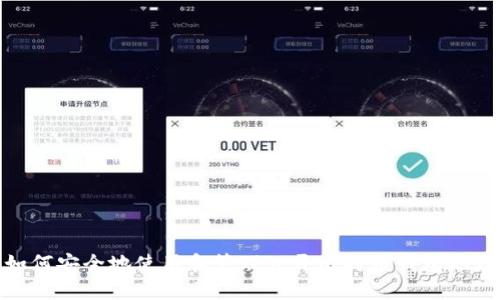 如何安全地使用和管理公开比特币钱包地址