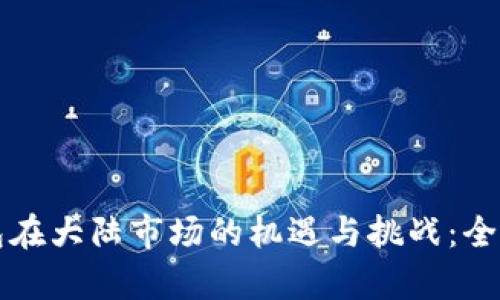 TP钱包在大陆市场的机遇与挑战:全面解析