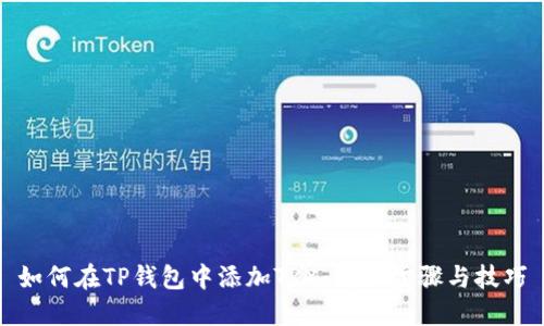 如何在TP钱包中添加TRX:详细步骤与技巧