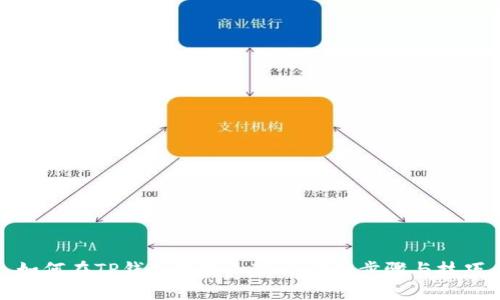 如何在TP钱包中添加TRX:详细步骤与技巧