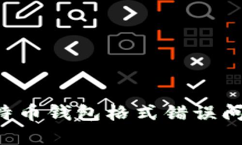 如何解决比特币钱包格式错误问题:全面指南
