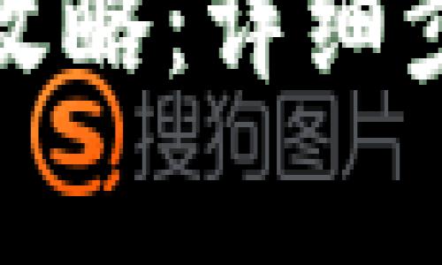 : TP钱包提现攻略:详细步骤与注意事项