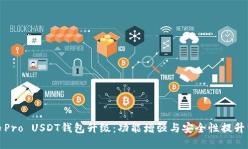 火币Pro USDT钱包升级:功能增强与安全性提升详解