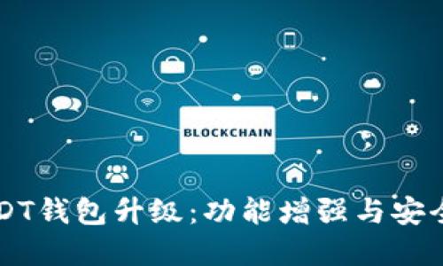 火币Pro USDT钱包升级:功能增强与安全性提升详解