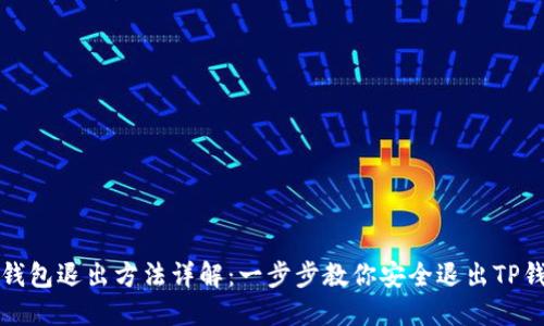 TP钱包退出方法详解:一步步教你安全退出TP钱包