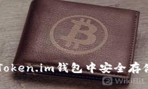 如何在Token.im钱包中安全存储狗狗币