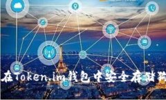 如何在Token.im钱包中安全存储狗狗币