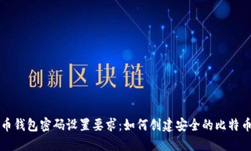 比特币钱包密码设置要求:如何创建安全的比特币钱包