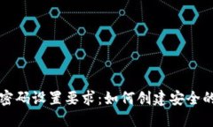 比特币钱包密码设置要求：如何创建安