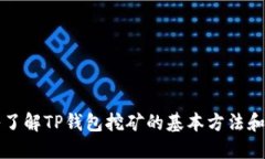 深入了解TP钱包挖矿的基本方法和技巧