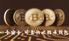 如何制作一个安全、可靠的比特币钱包