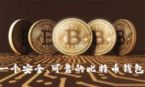 如何制作一个安全、可靠的比特币钱包:终极指南