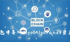 如何在Token钱包中导入Algo（Algorand）资